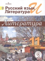Михайлов. Русский язык и литература. Литература. 11 кл. В 5-и ч. Ч.1 (IV вид). Михайлов О., Шайтанов И., Чалмаев В. И др.  фото, kupilegko.ru